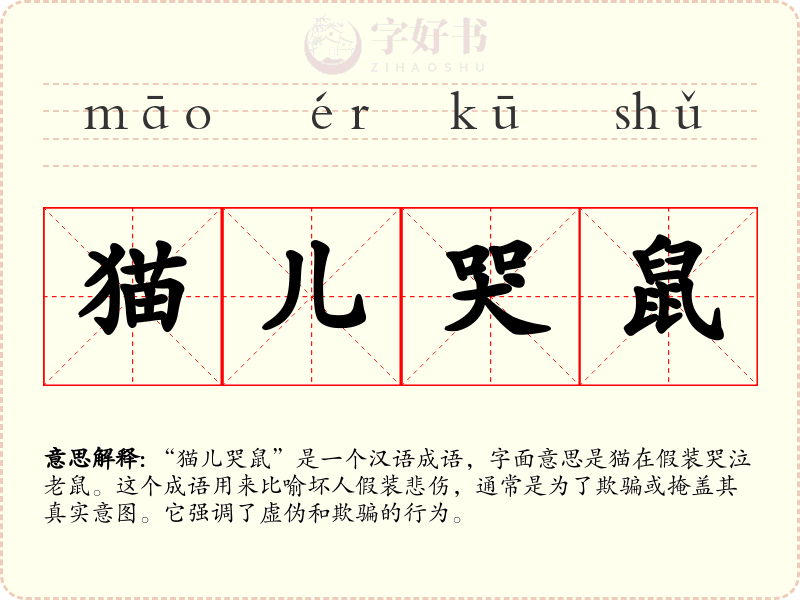 猫儿哭鼠