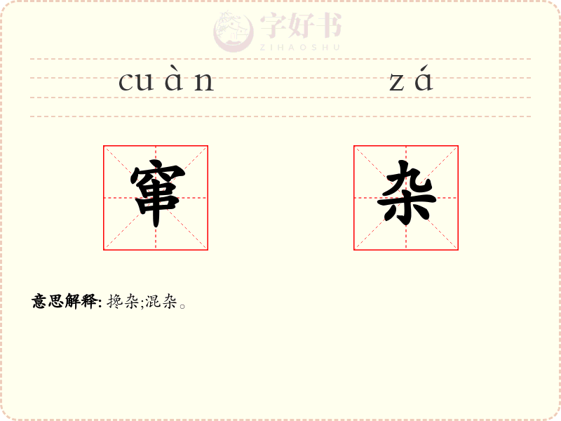 窜杂