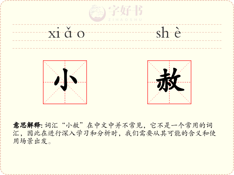 小赦