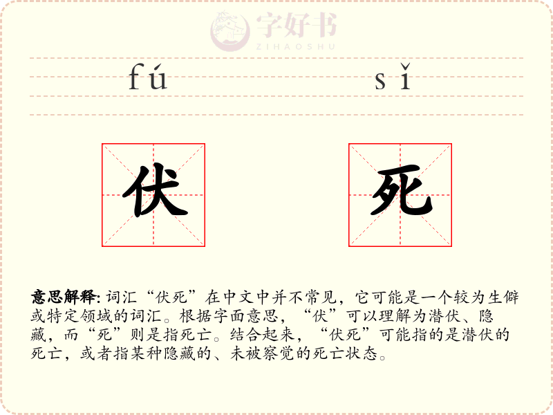 伏死
