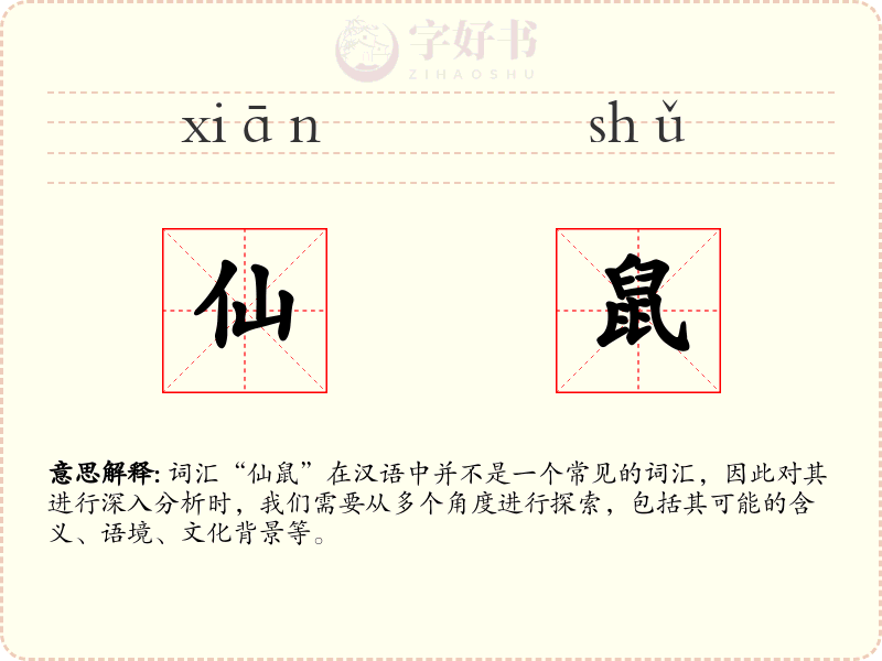 仙鼠