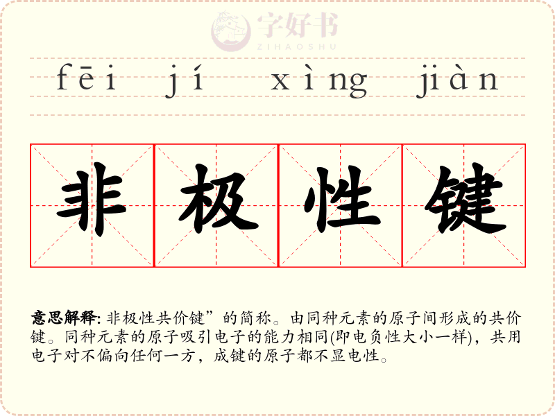 非极性键