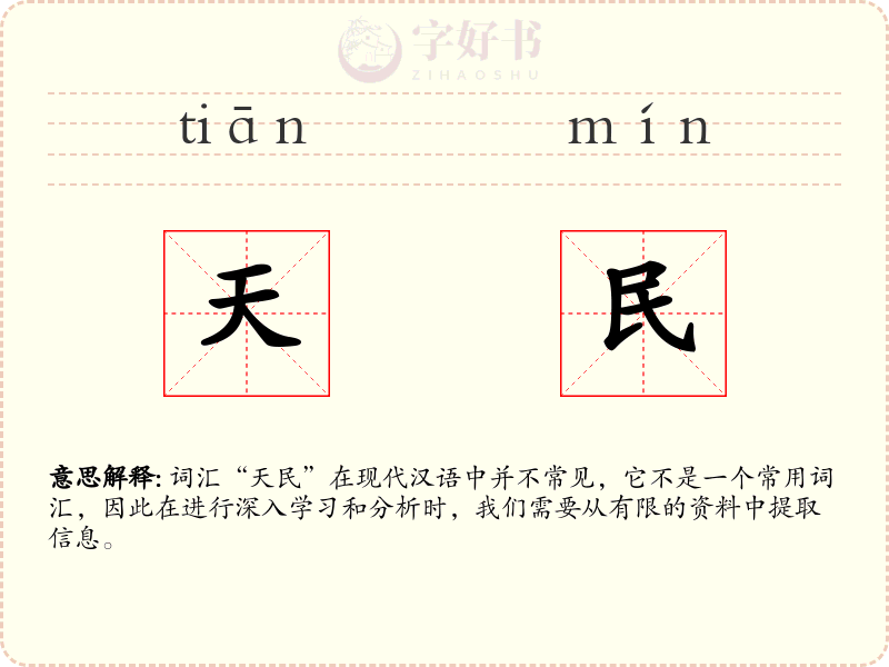 天民