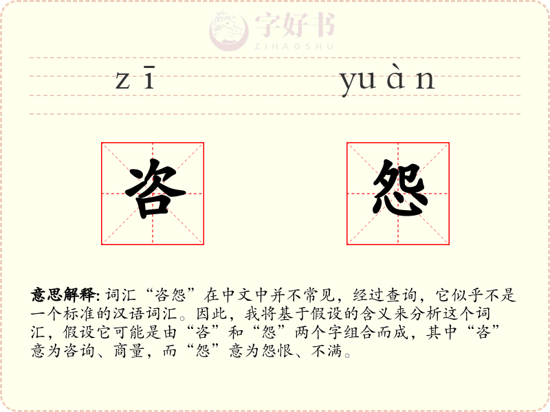 咨怨