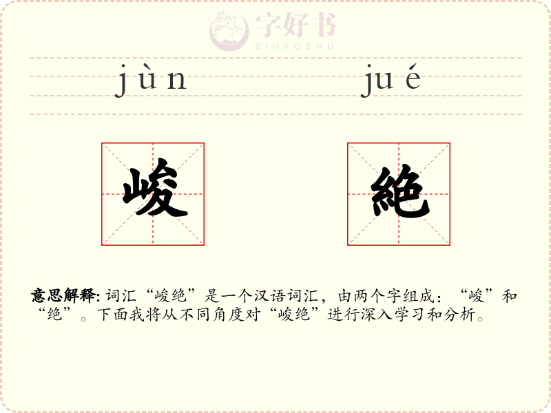 峻絶