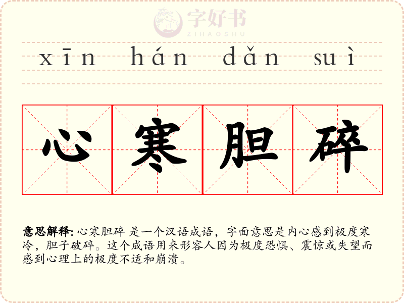 心寒胆碎