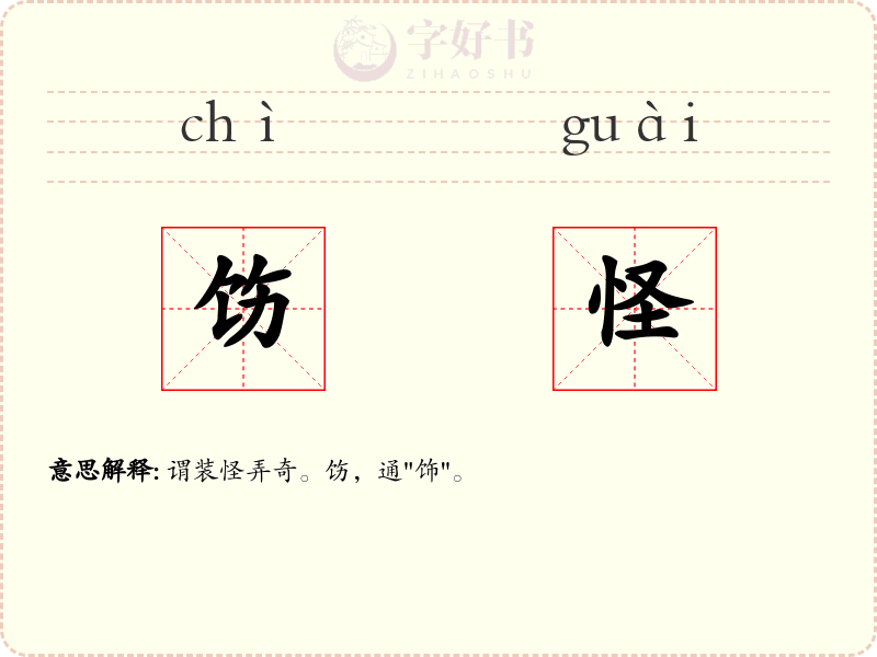 饬怪