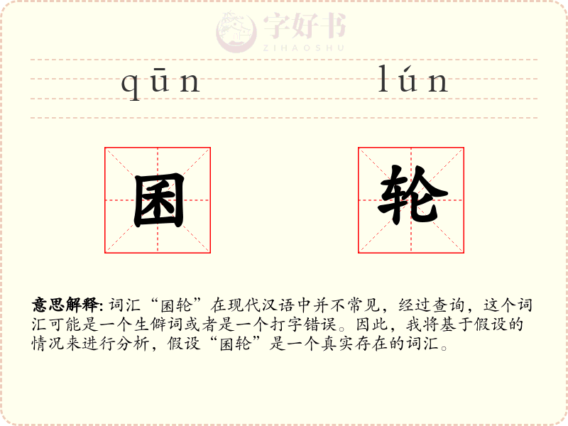 囷轮