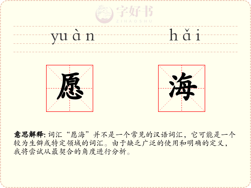 愿海