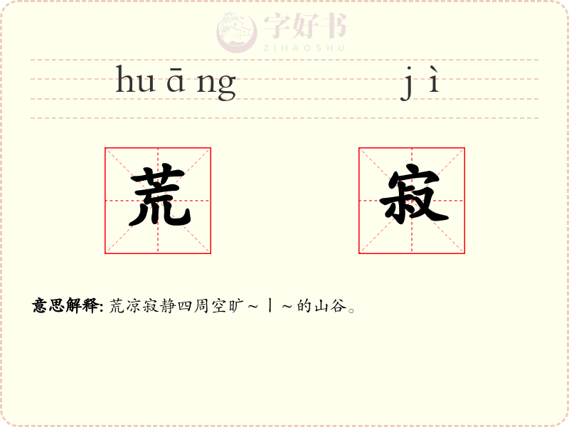 荒寂