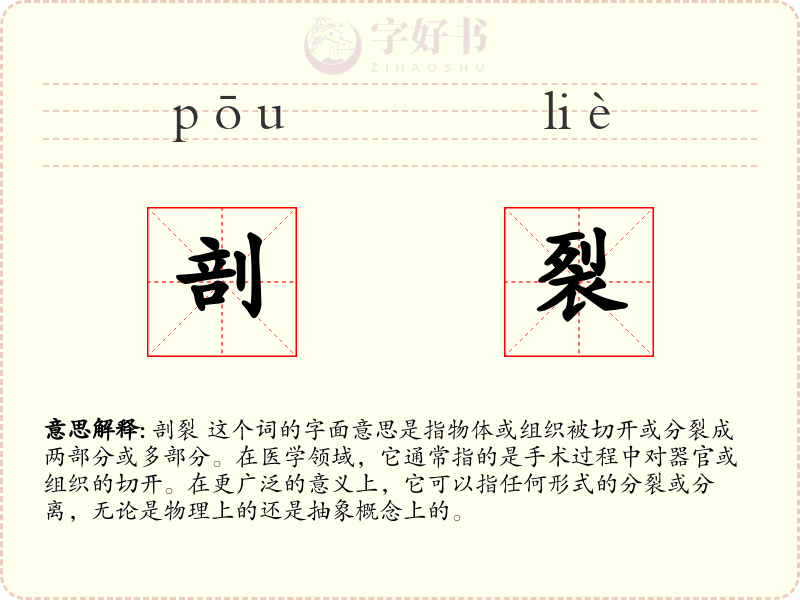 剖裂