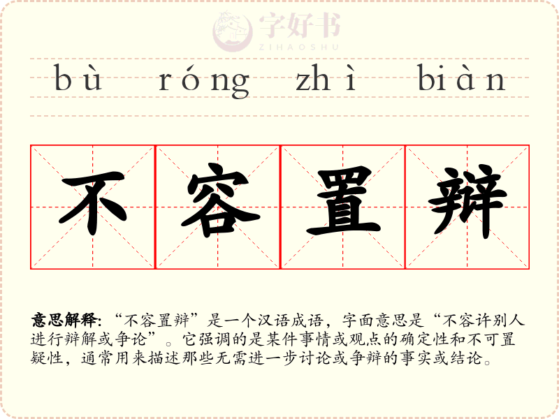 不容置辩