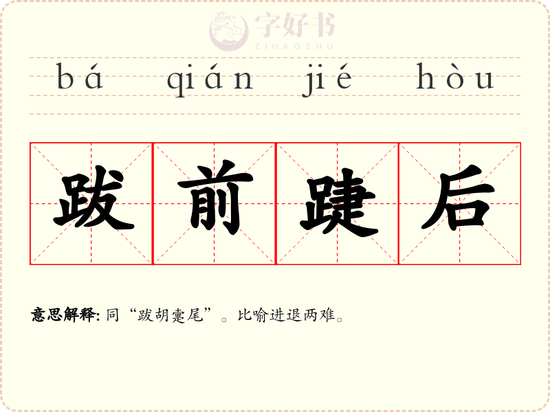 跋前踕后