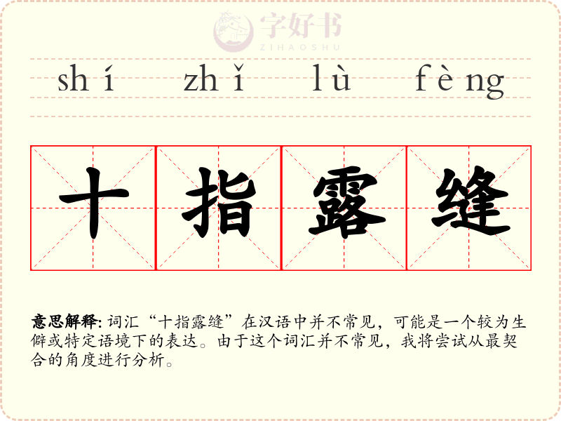 十指露缝