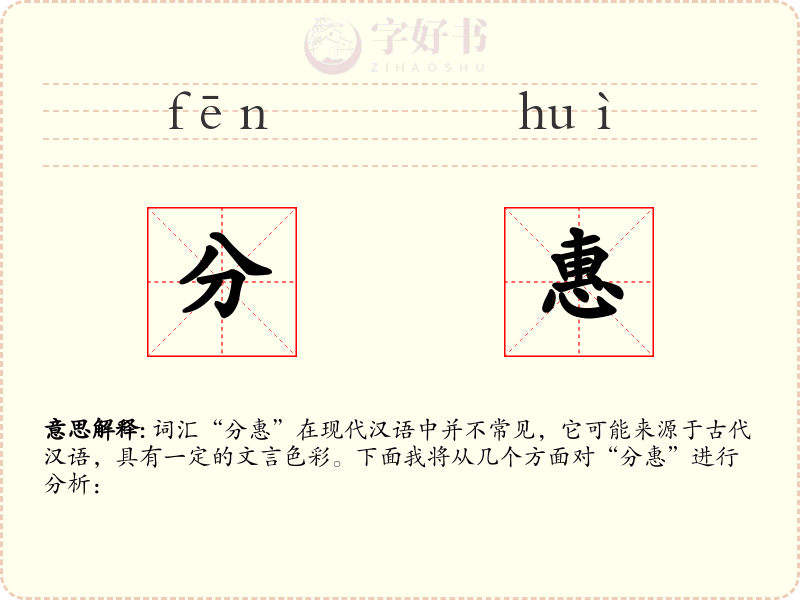 分惠