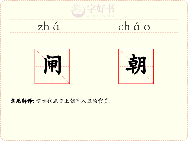 闸朝