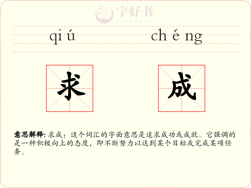 求成