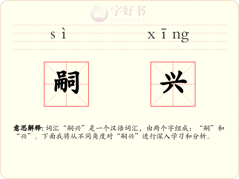 嗣兴