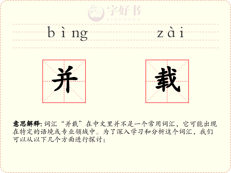 并载