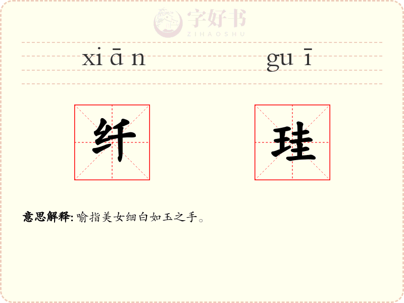 纤珪