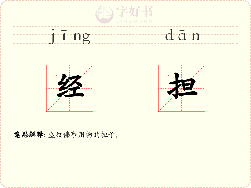 经担