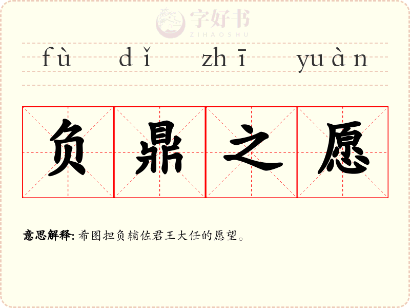 负鼎之愿