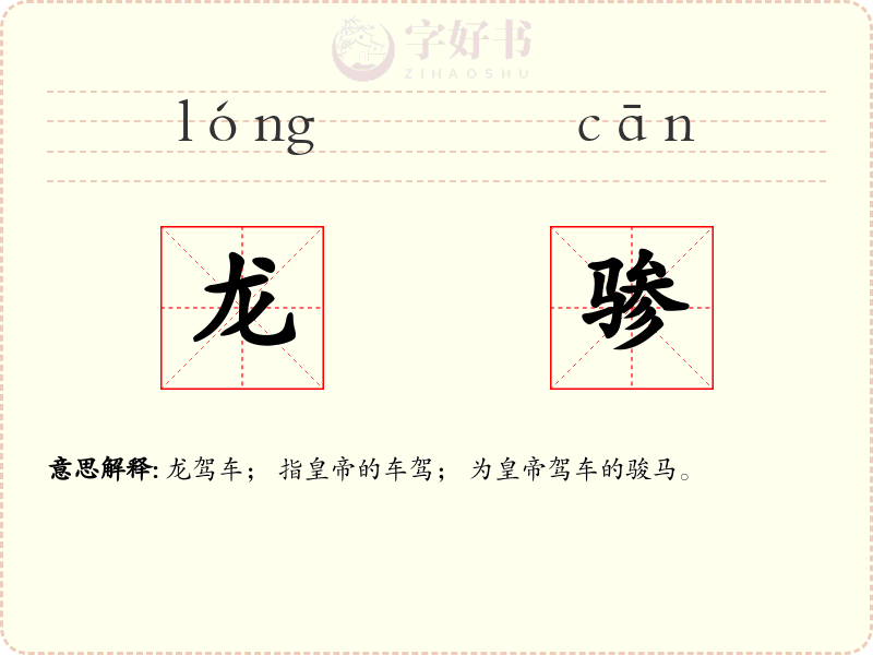 龙骖