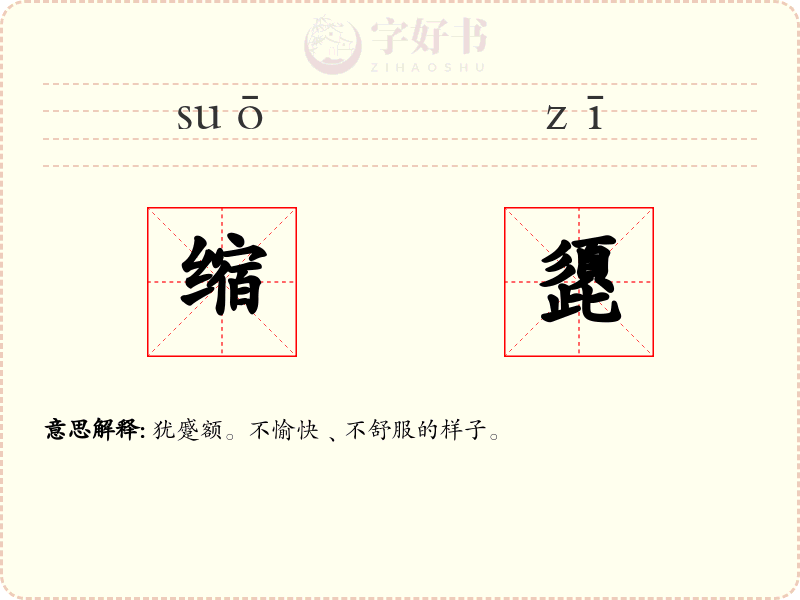 缩頾