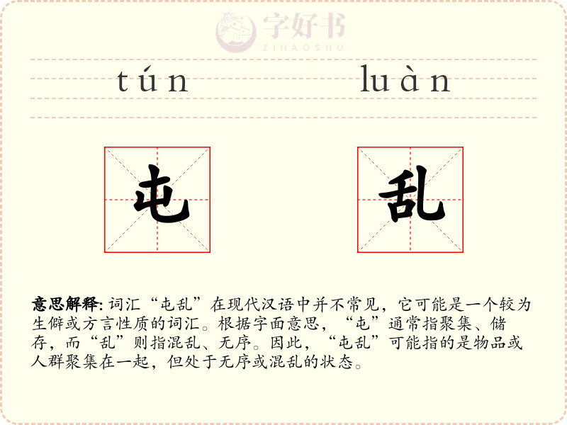屯乱