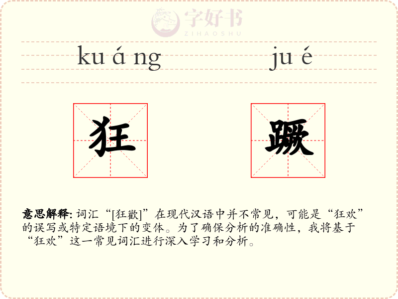 狂蹶