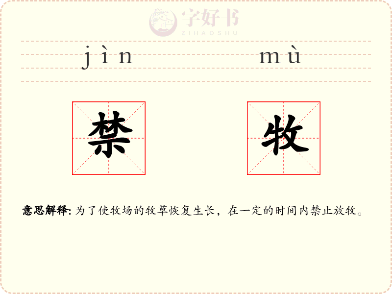 禁牧