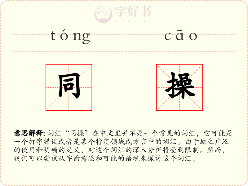 同操