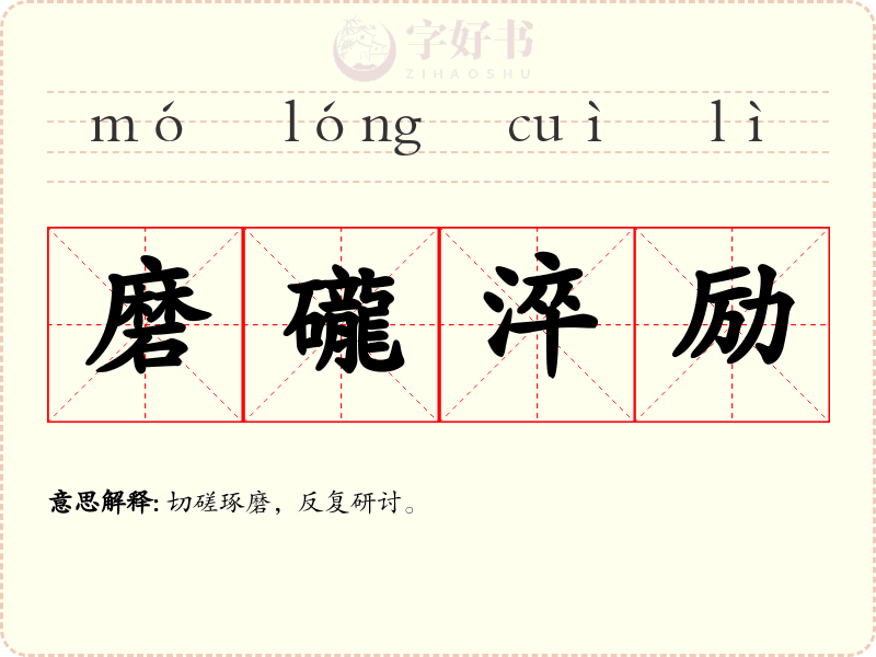磨礲淬励