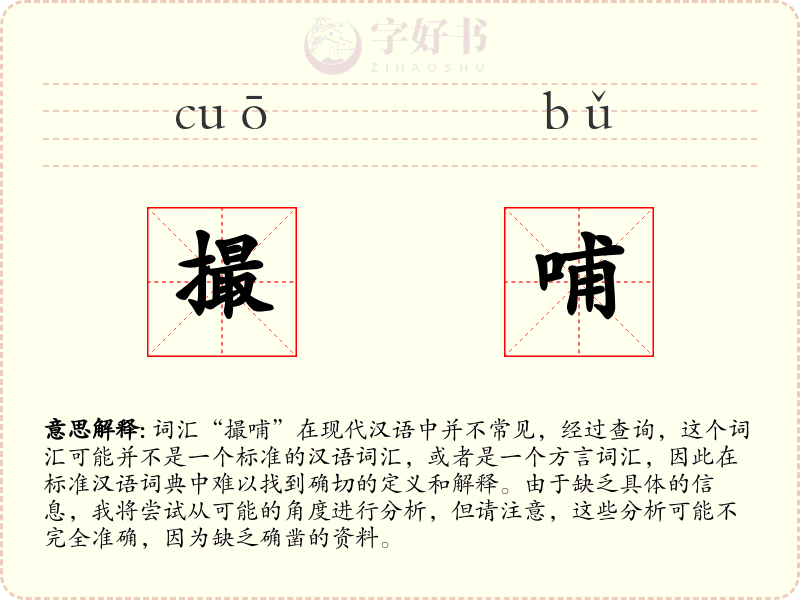撮哺