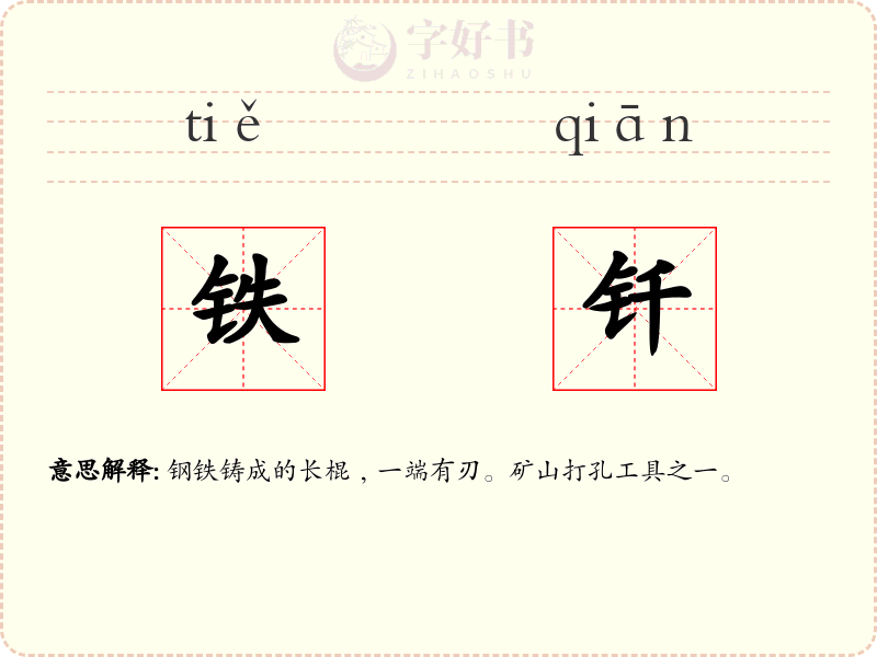 铁钎