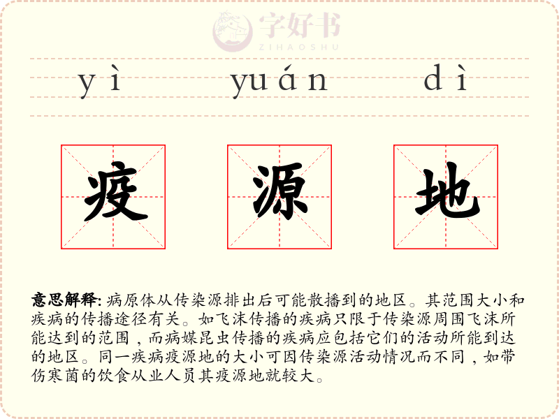 疫源地