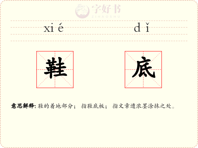 鞋底