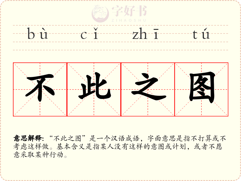 不此之图