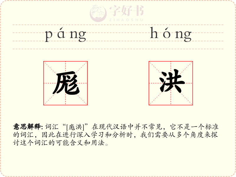 厖洪