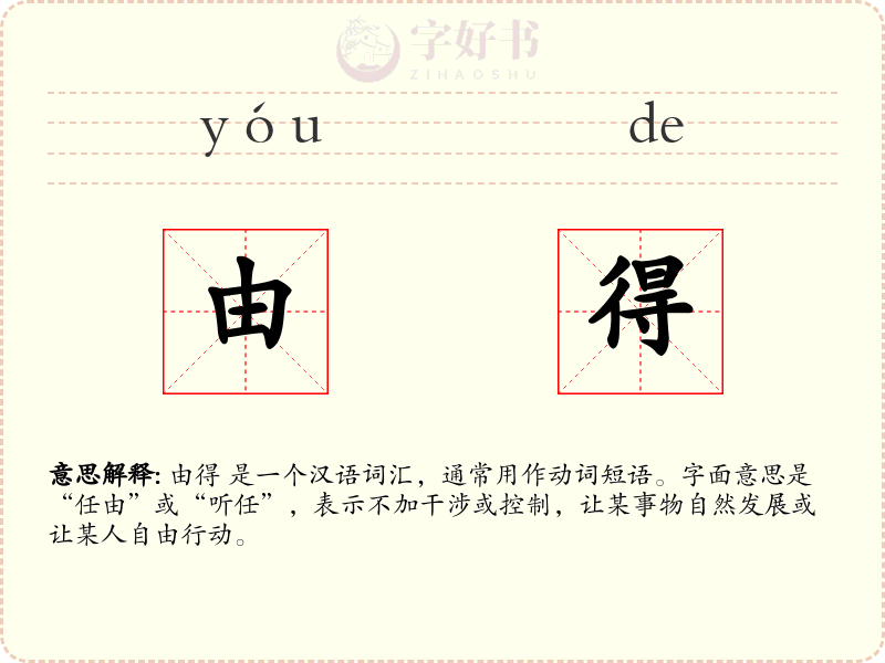 由得