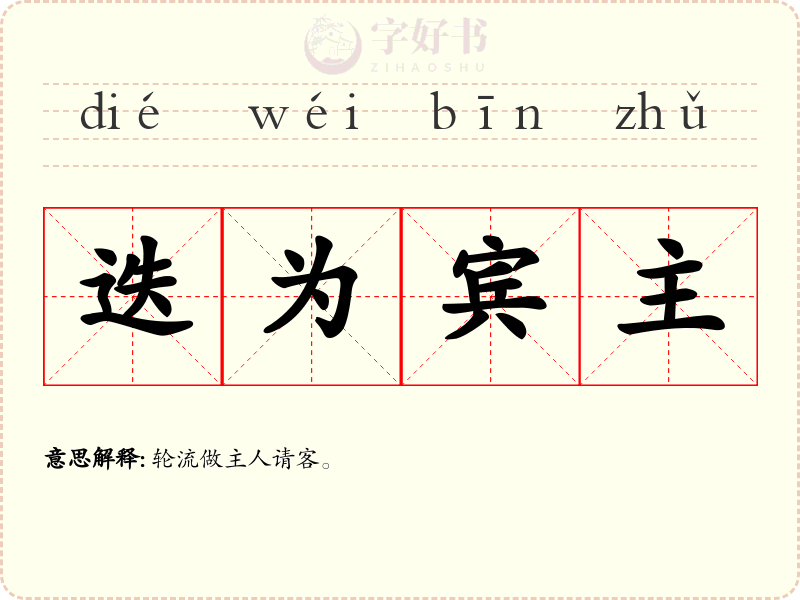 迭为宾主