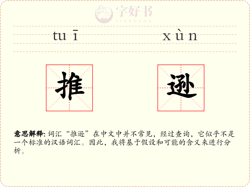 推逊