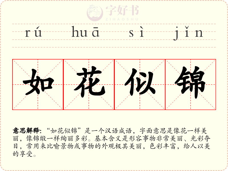 如花似锦