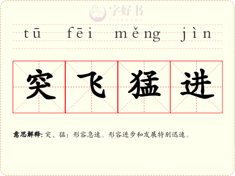 突飞猛进