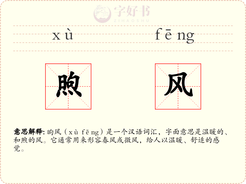 煦风