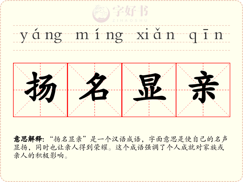 扬名显亲