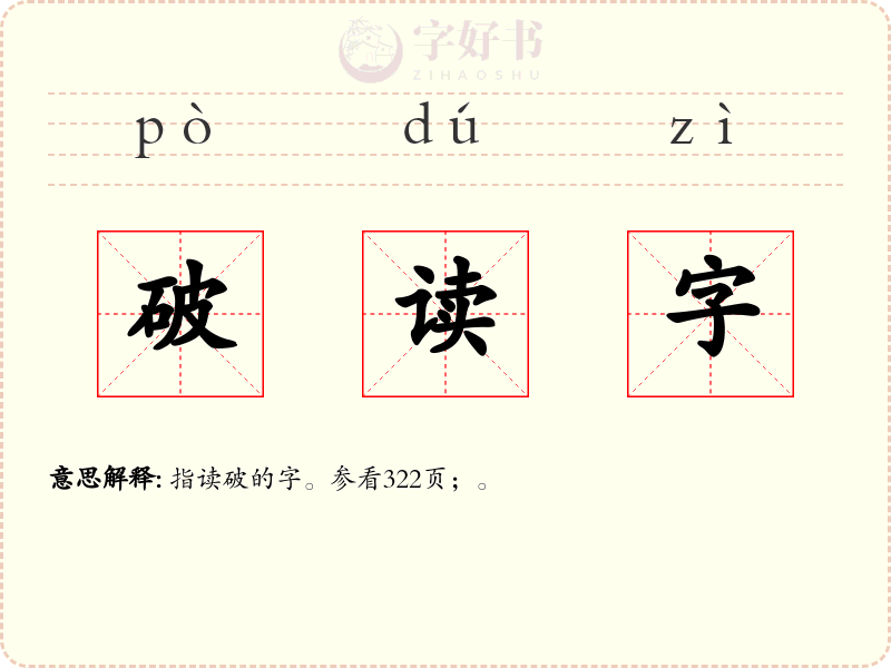 破读字