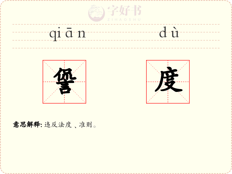 諐度