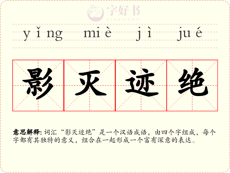 影灭迹绝