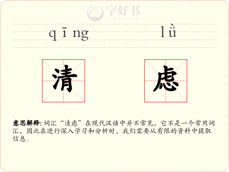 清虑